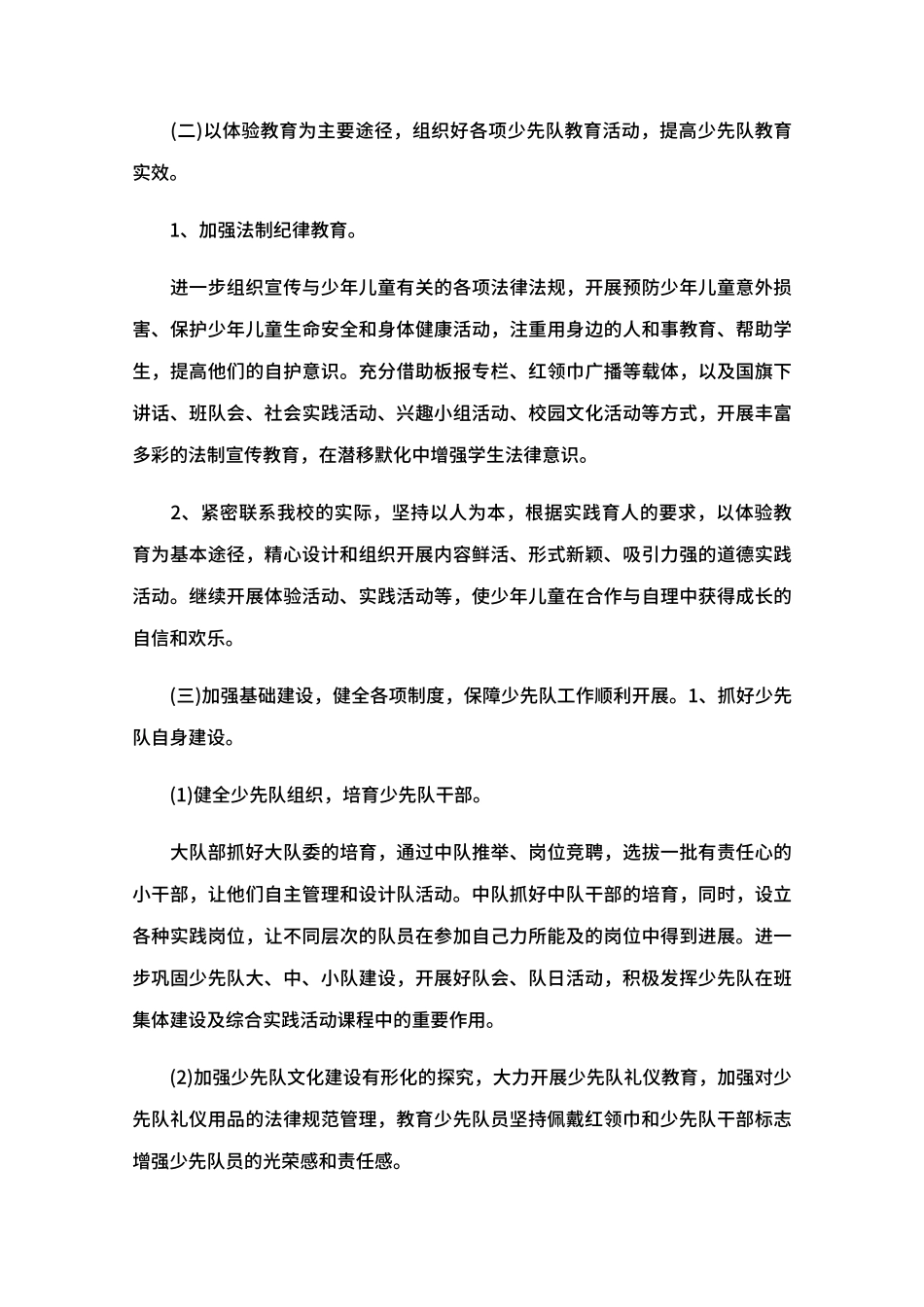 2024年春季小学少先队工作计划范文_第2页