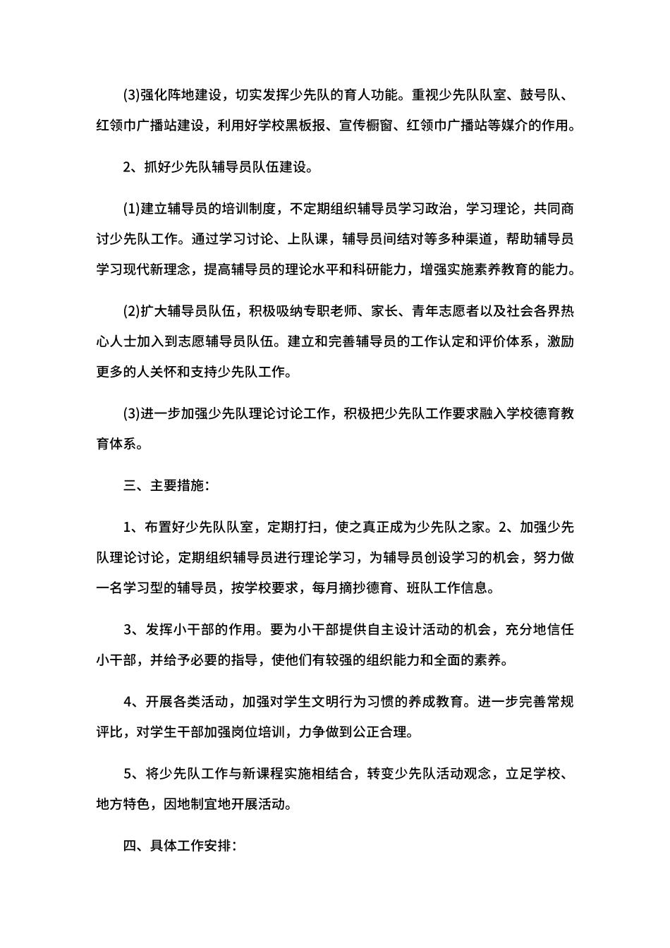 2024年春季小学少先队工作计划范文_第3页