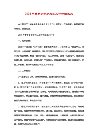 2024年春季小学少先队工作计划范文