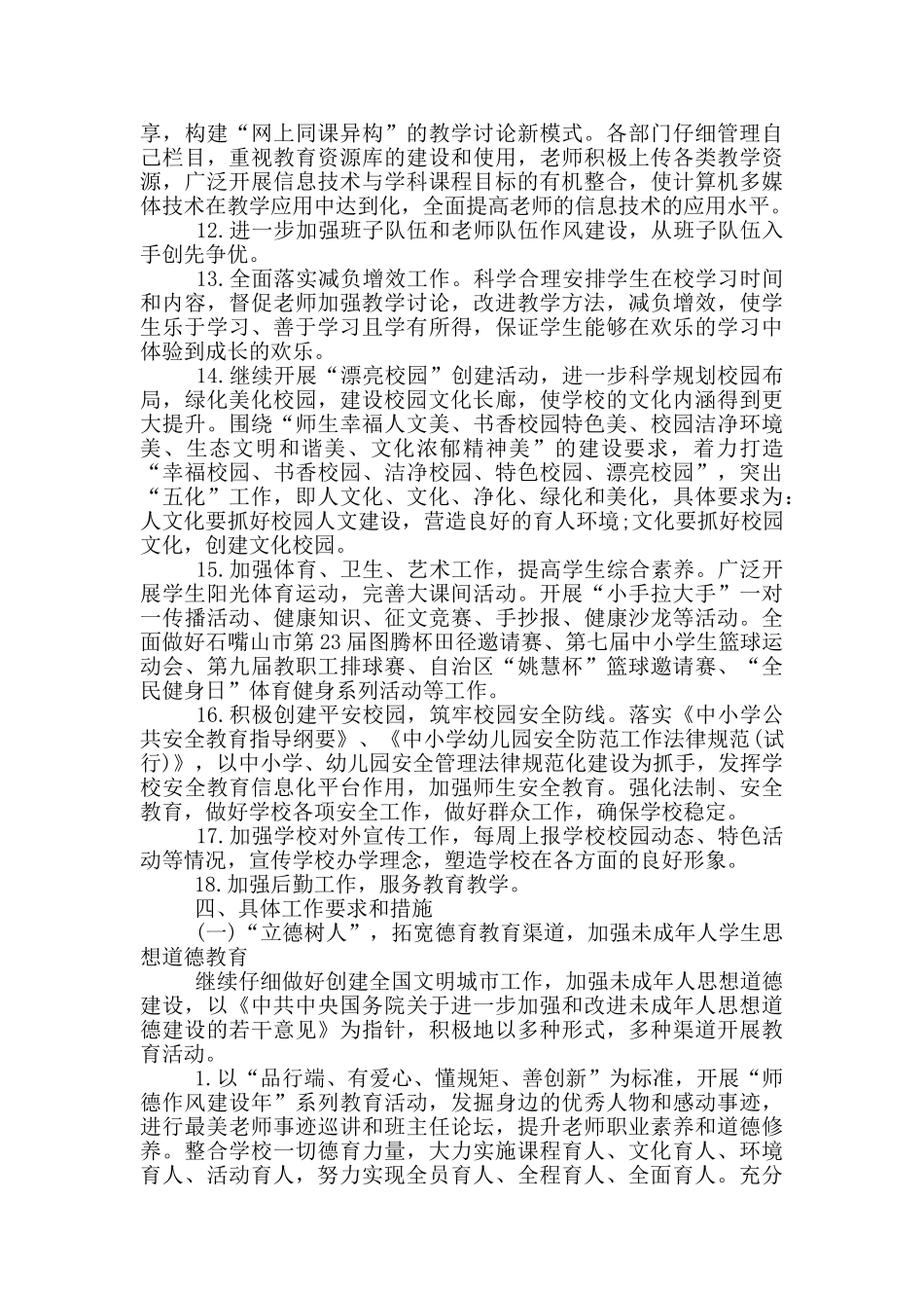 2024年春季学校工作计划最新_第3页