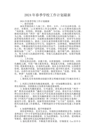 2024年春季学校工作计划最新