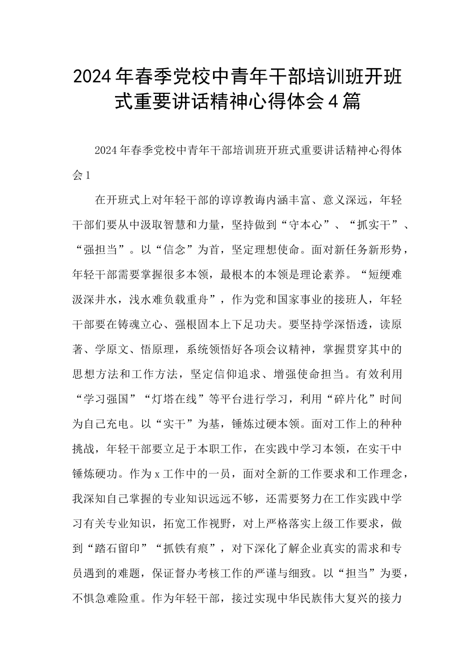 2024年春季党校中青年干部培训班开班式重要讲话精神心得体会4篇_第1页