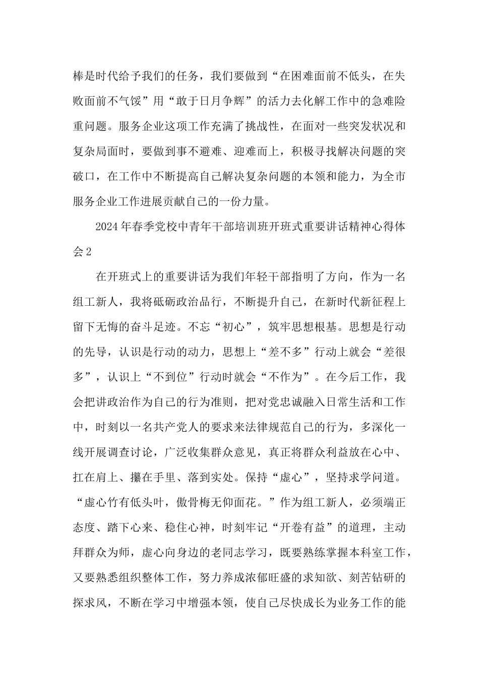 2024年春季党校中青年干部培训班开班式重要讲话精神心得体会4篇_第2页