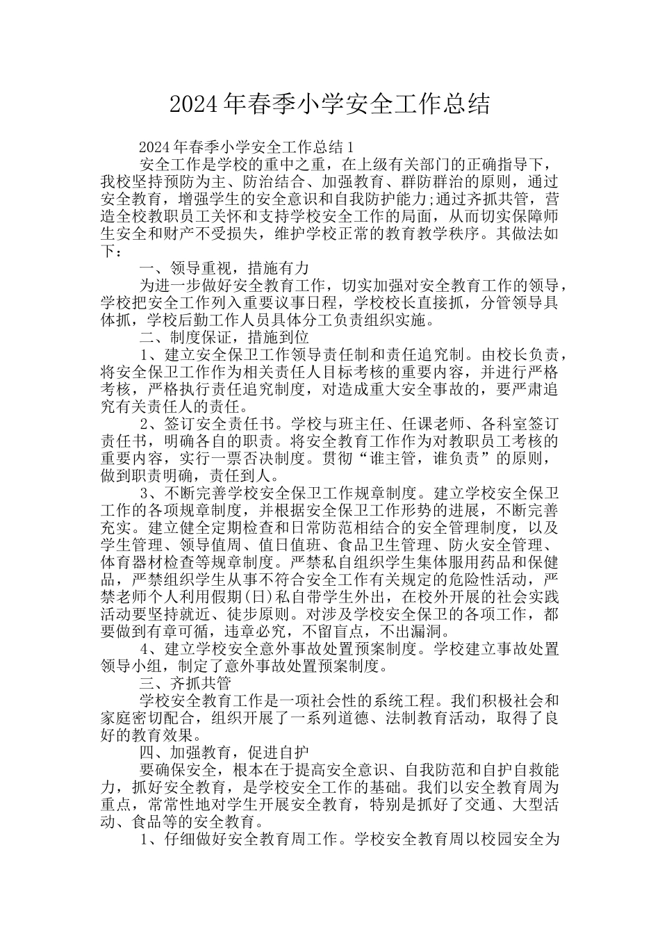2024年春季小学安全工作总结_第1页