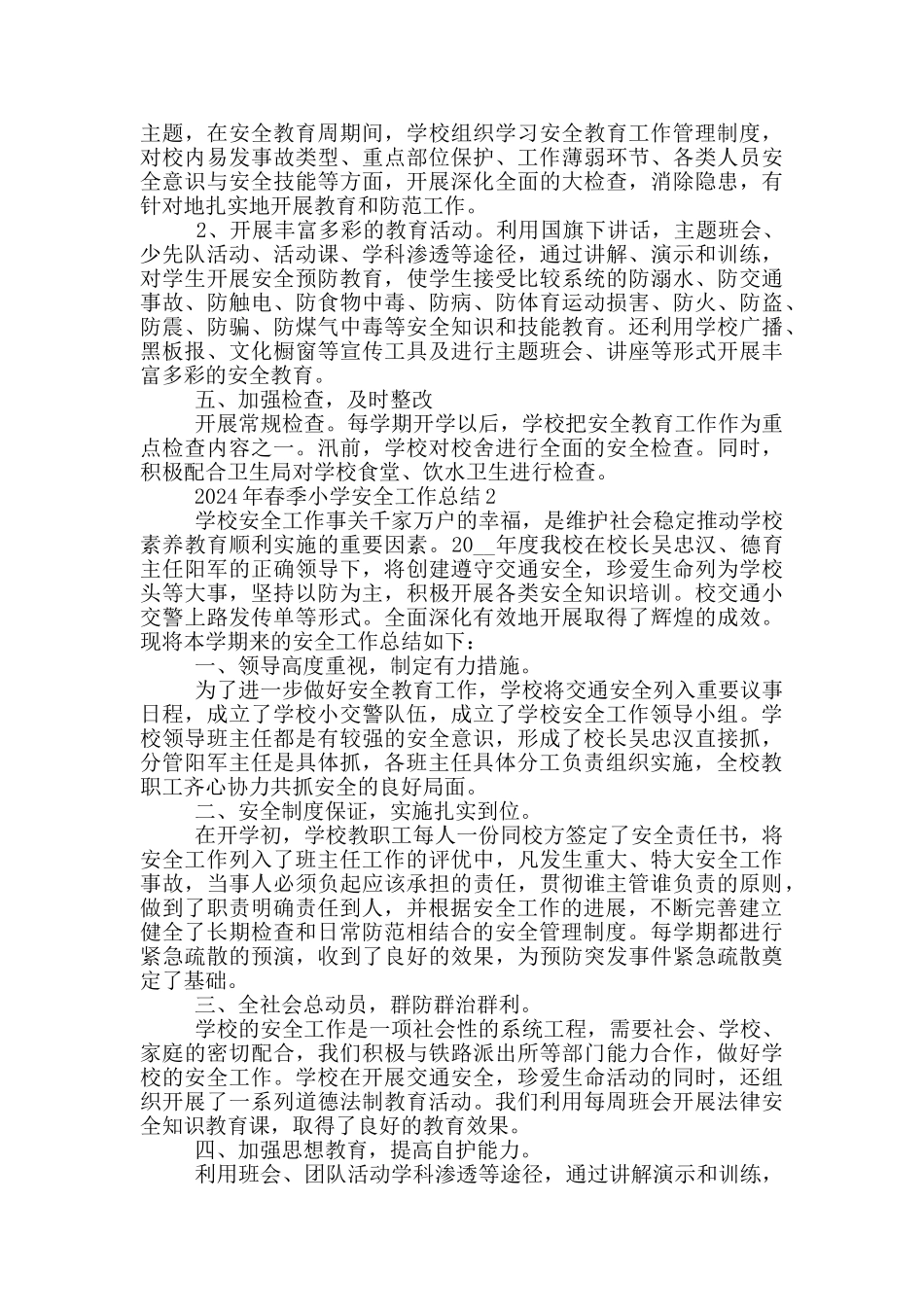 2024年春季小学安全工作总结_第2页