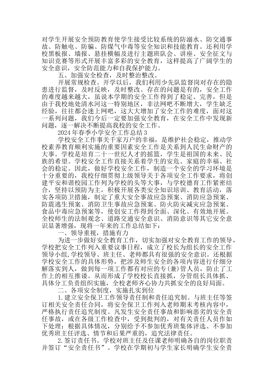 2024年春季小学安全工作总结_第3页