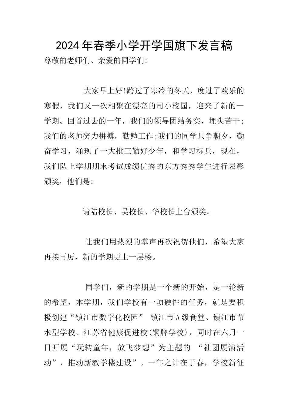 2024年春季小学开学国旗下发言稿_第1页