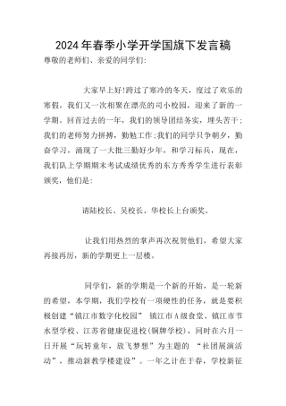 2024年春季小学开学国旗下发言稿