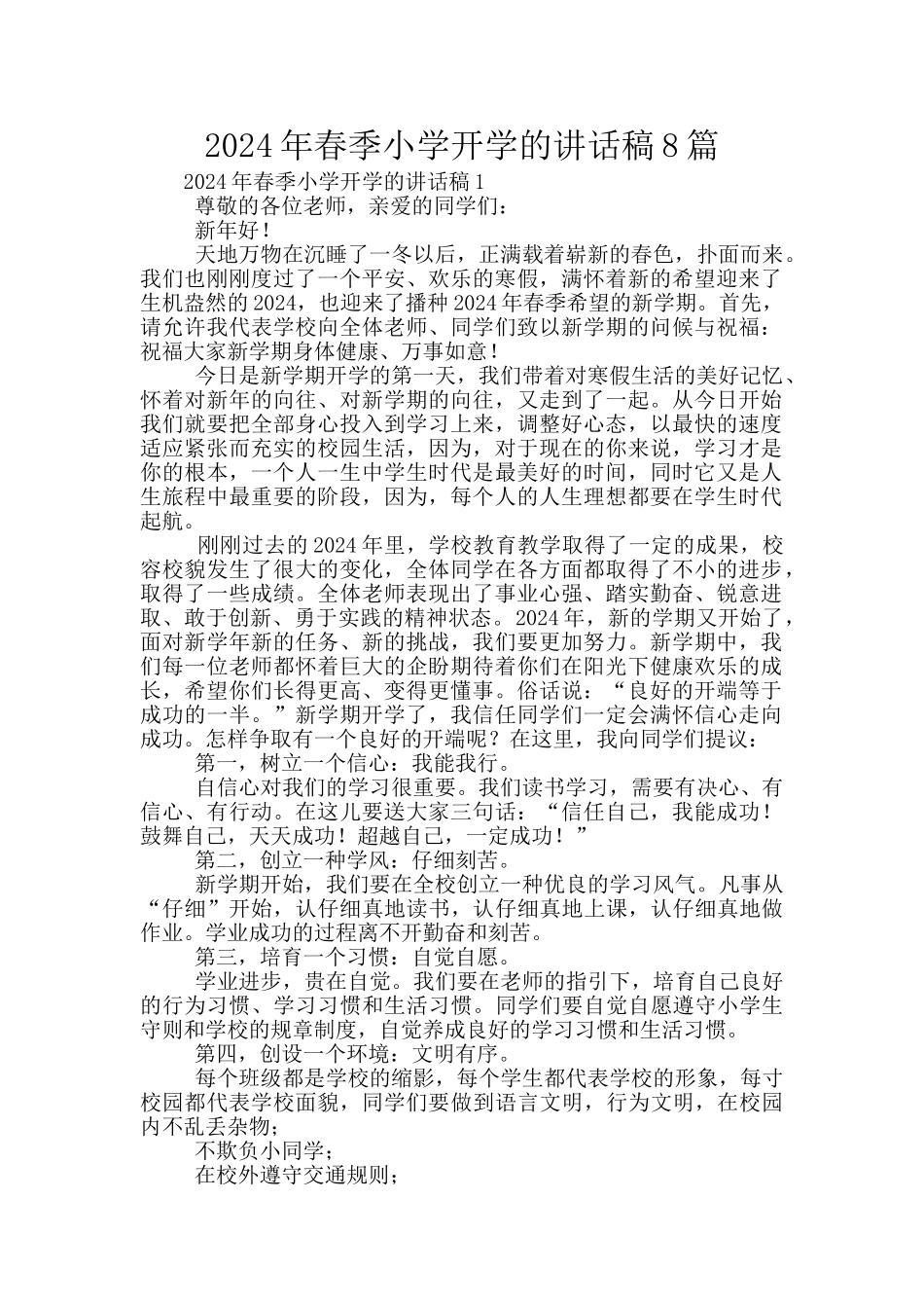 2024年春季小学开学的讲话稿8篇_第1页