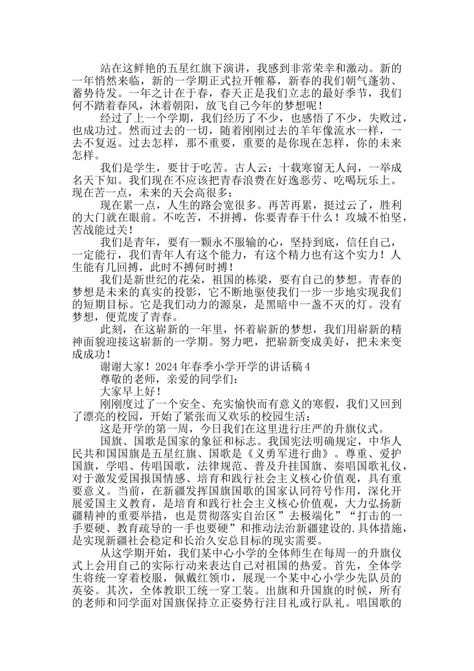 2024年春季小学开学的讲话稿8篇_第3页