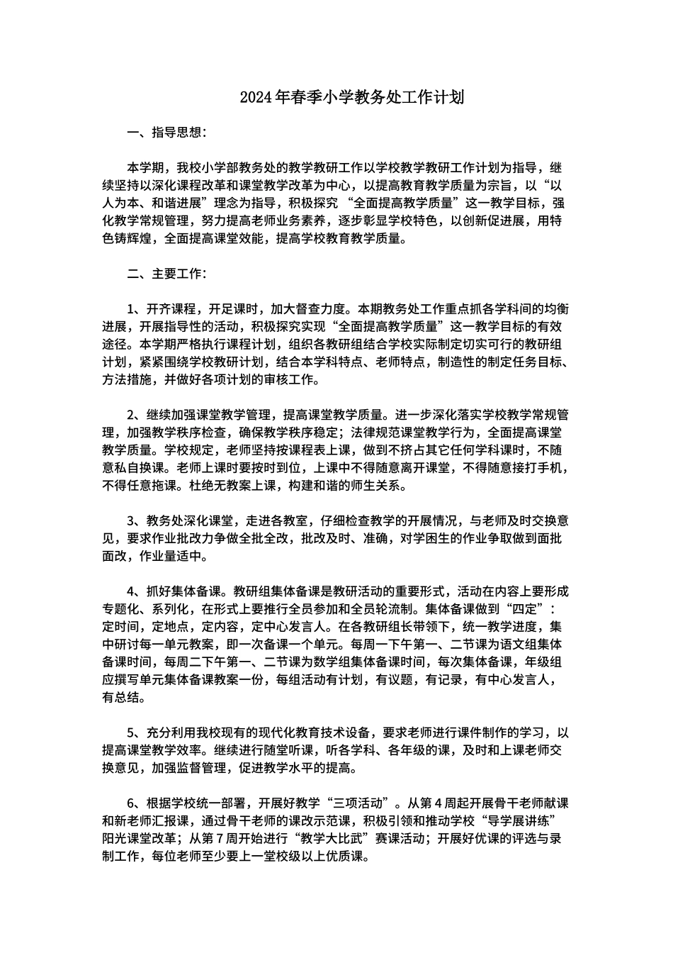 2024年春季小学教务处工作计划_第1页