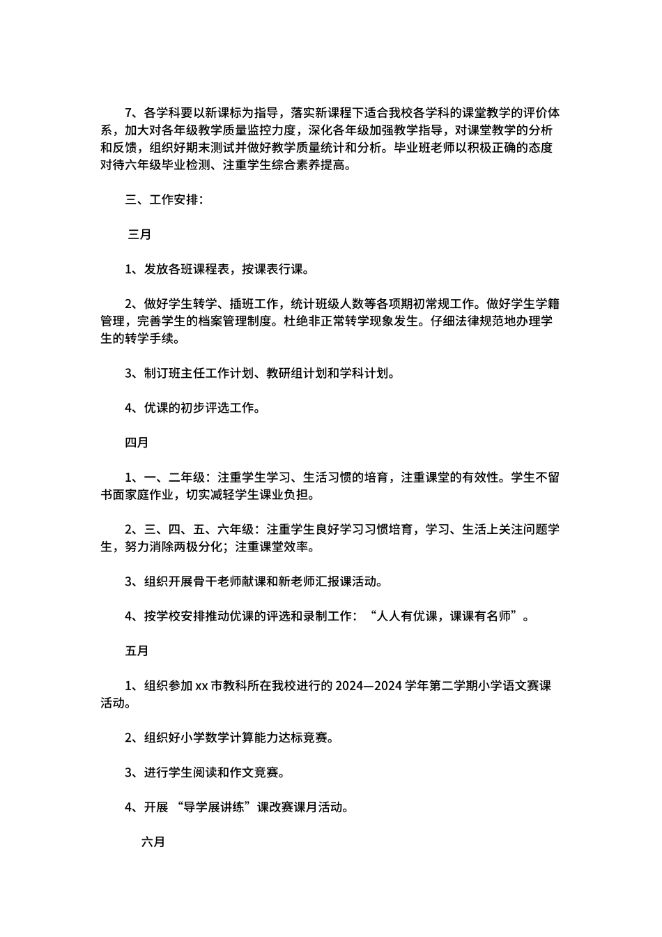 2024年春季小学教务处工作计划_第2页