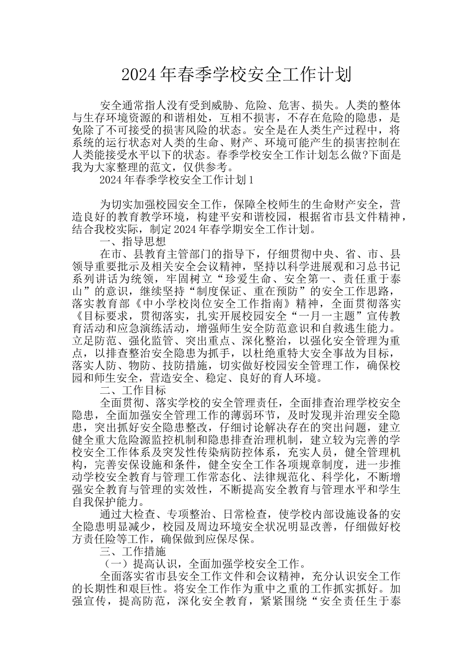 2024年春季学校安全工作计划_第1页