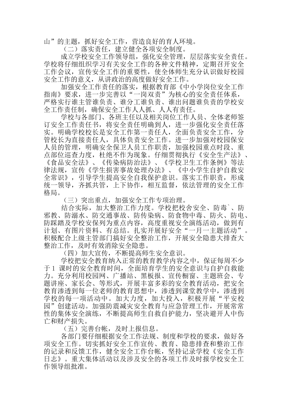 2024年春季学校安全工作计划_第2页