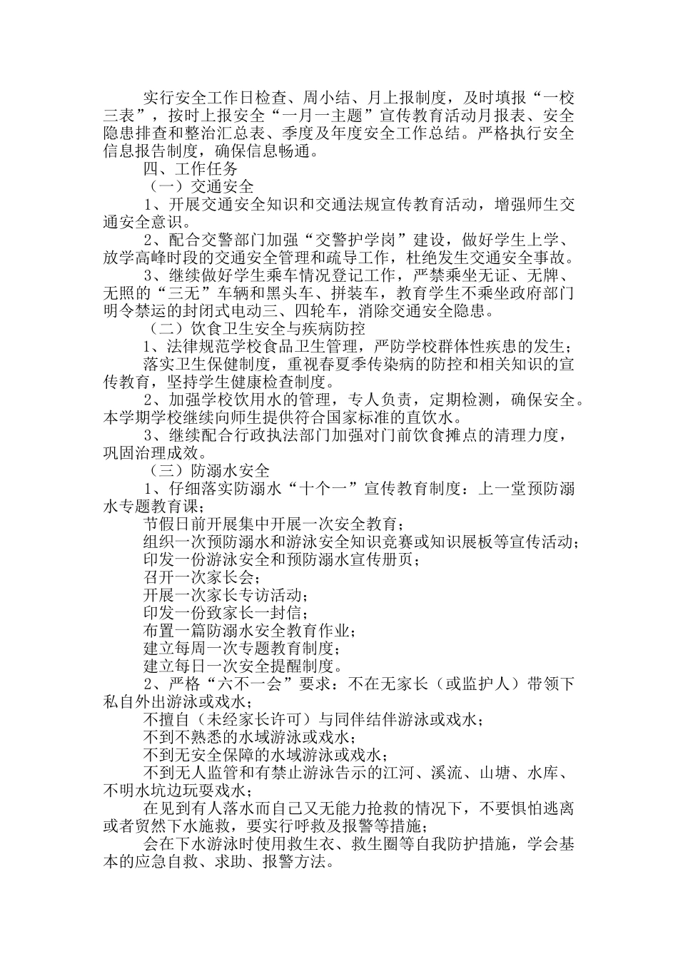 2024年春季学校安全工作计划_第3页