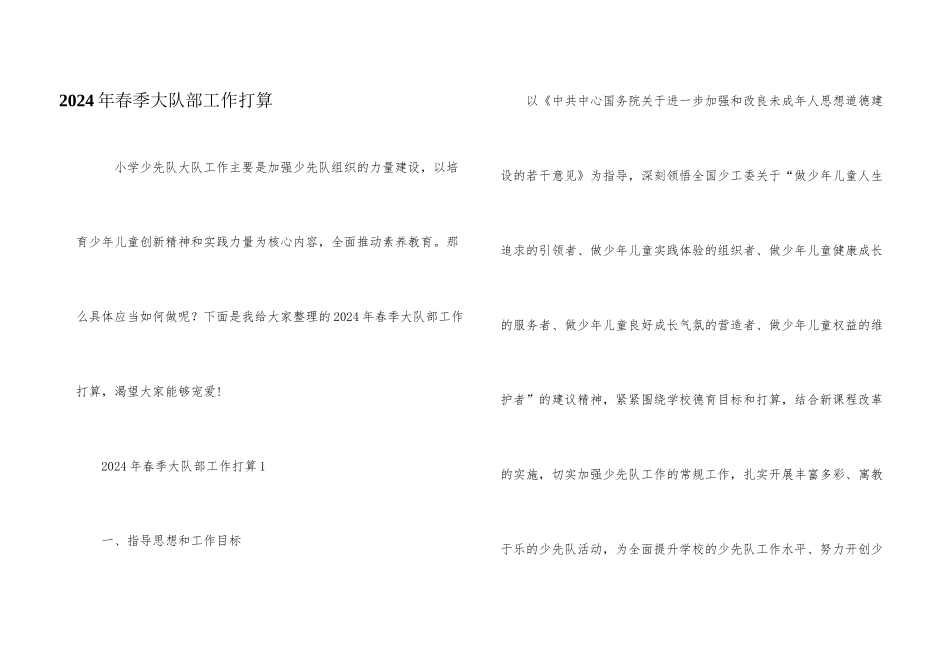 2024年春季大队部工作计划_第1页