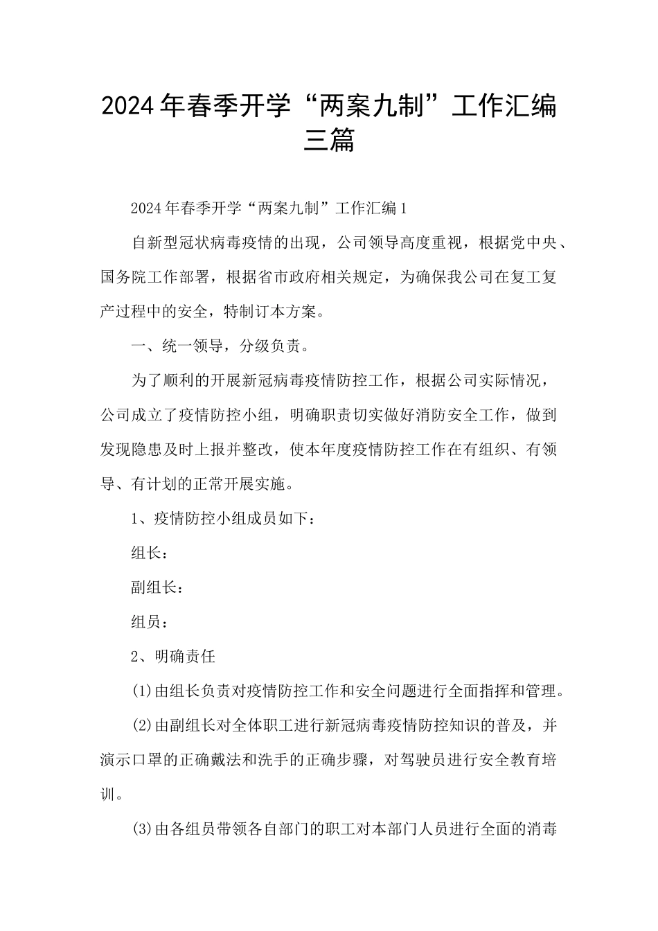 2024年春季开学“两案九制”工作汇编三篇_第1页