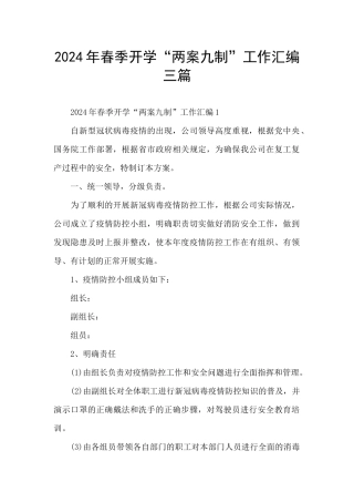2024年春季开学“两案九制”工作汇编三篇