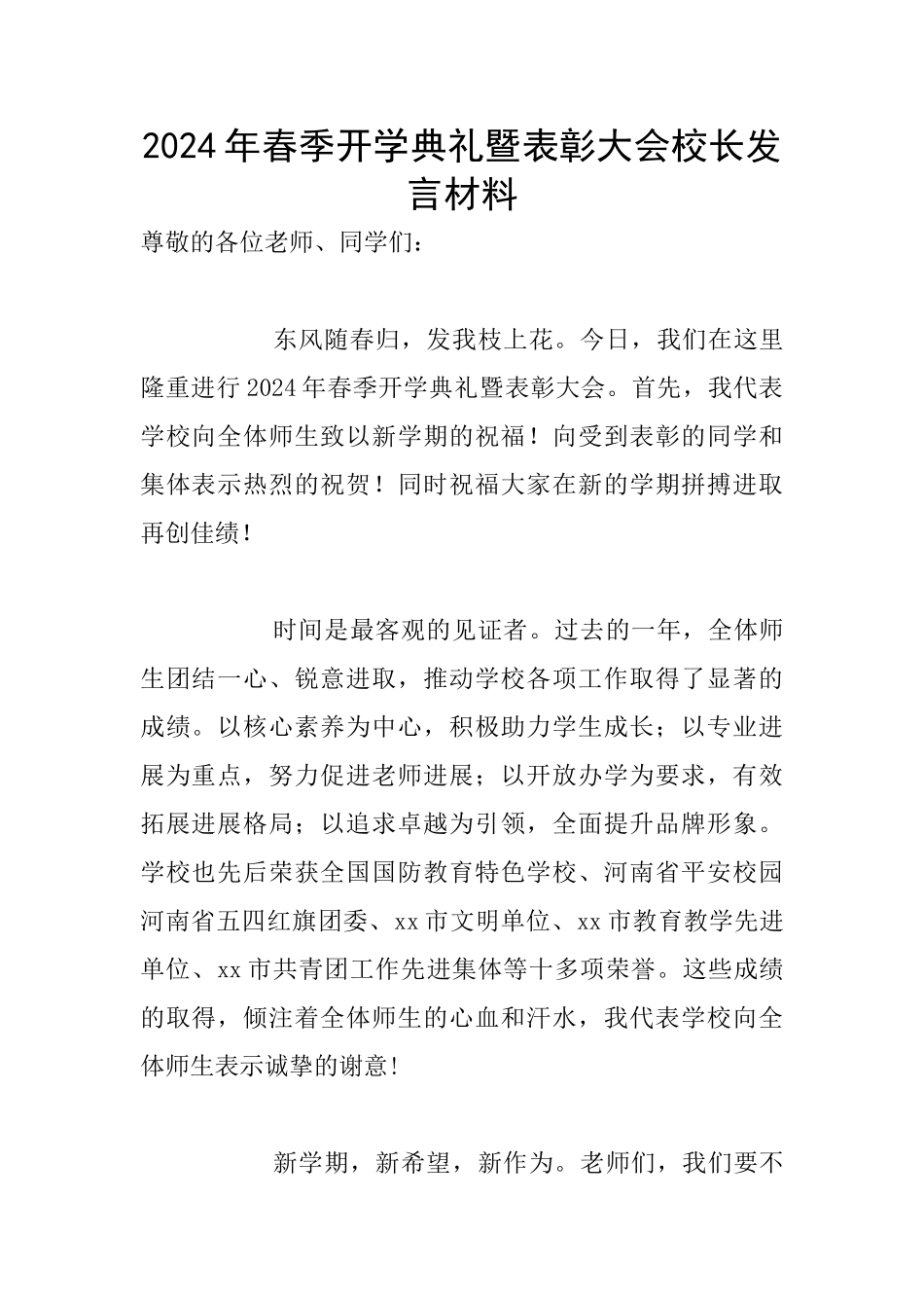 2024年春季开学典礼暨表彰大会校长发言材料_第1页