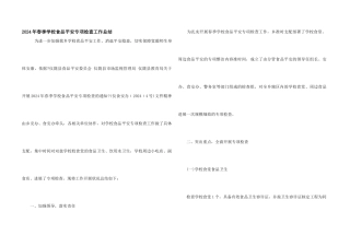 2024年春季学校食品安全专项检查工作总结