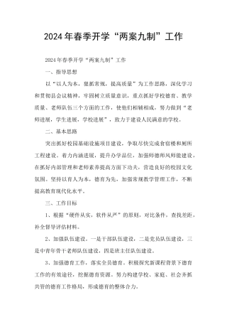 2024年春季开学“两案九制”工作