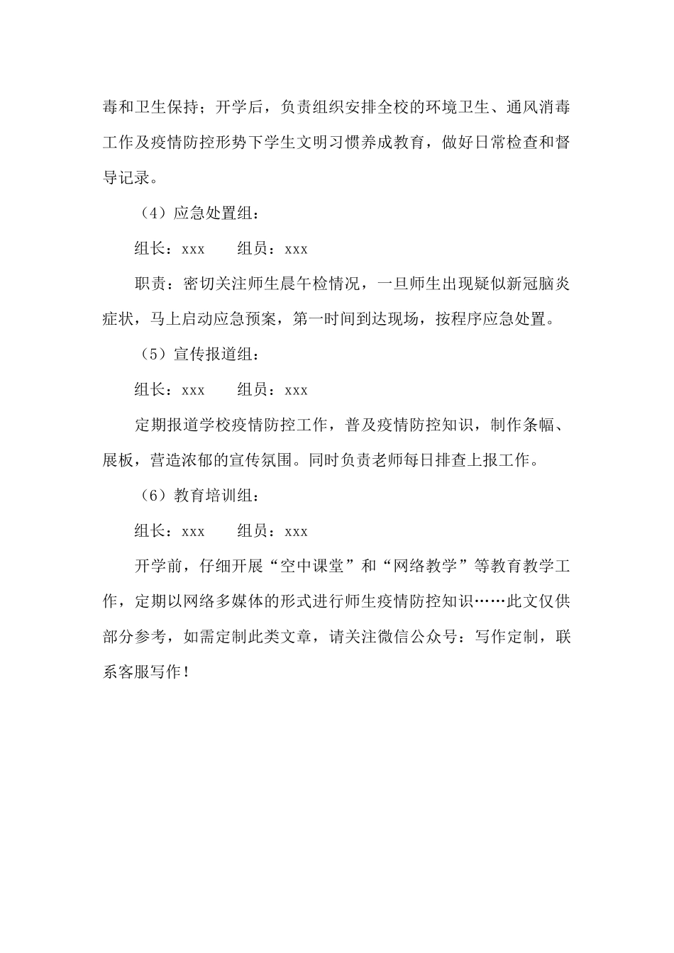 2024年春季学校疫情防控开学工作方案_第2页