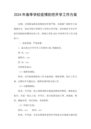 2024年春季学校疫情防控开学工作方案