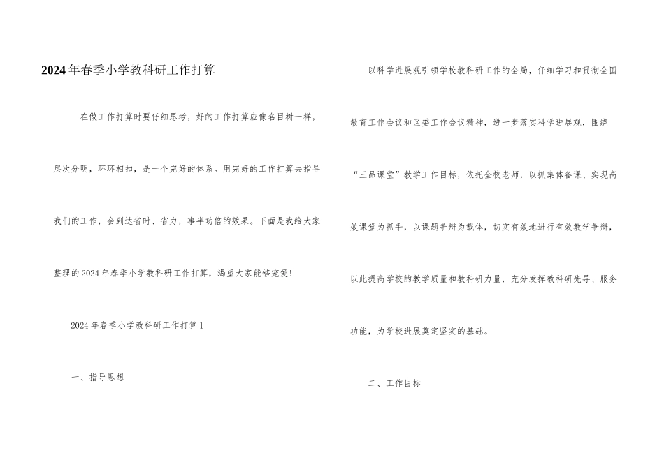 2024年春季小学教科研工作计划_第1页