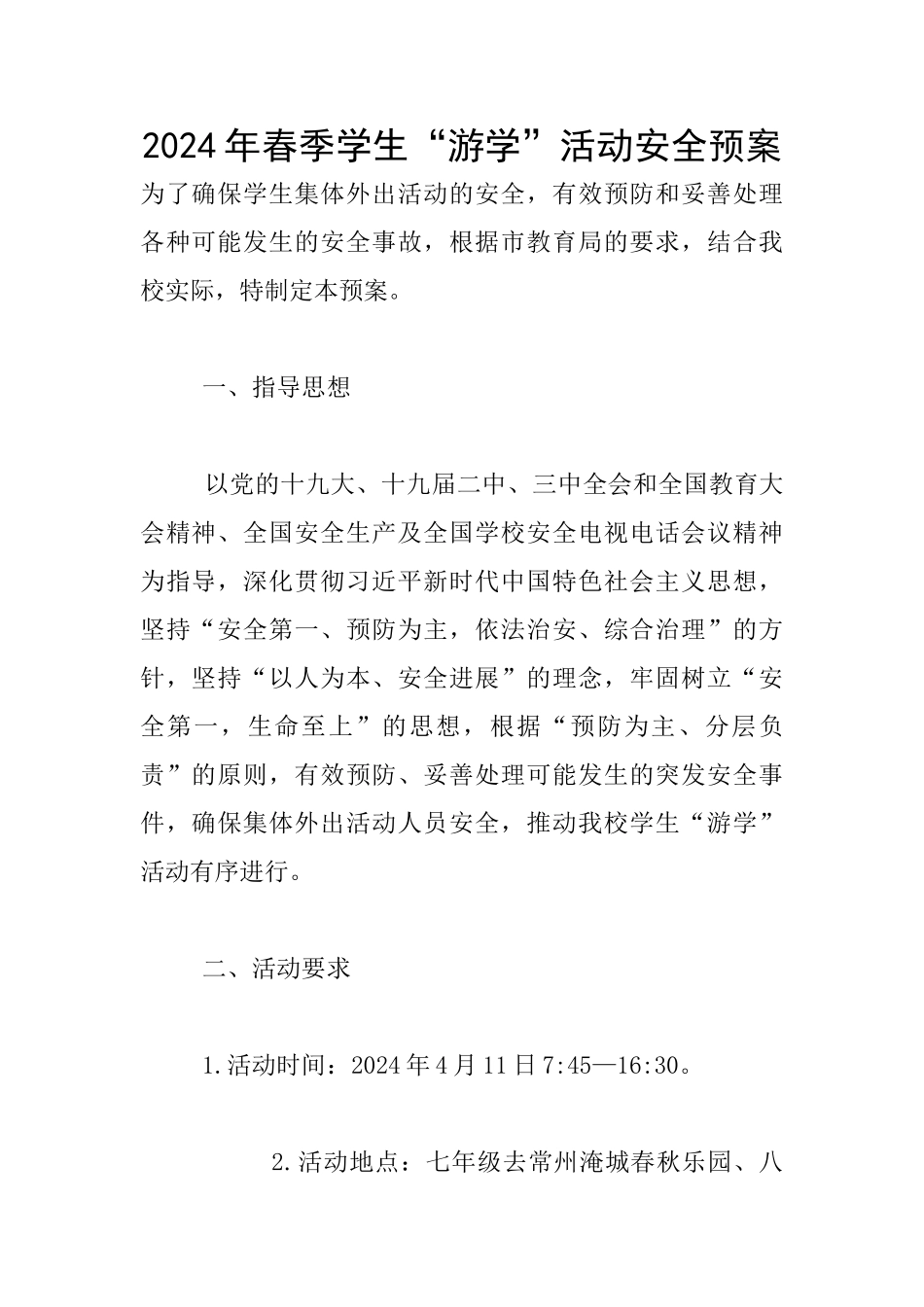 2024年春季学生“游学”活动安全预案_第1页
