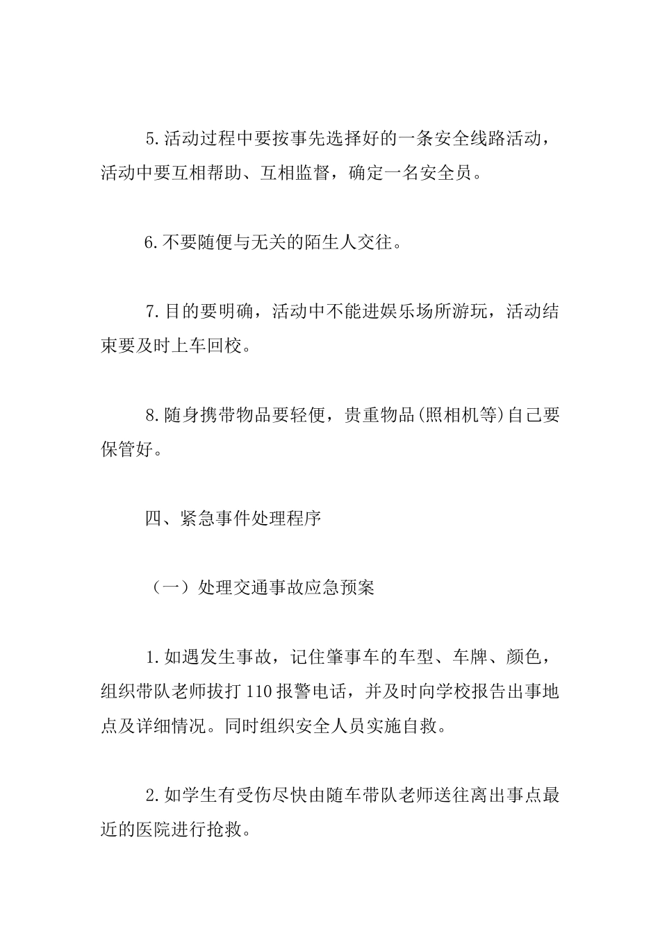 2024年春季学生“游学”活动安全预案_第3页