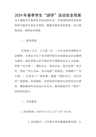 2024年春季学生“游学”活动安全预案