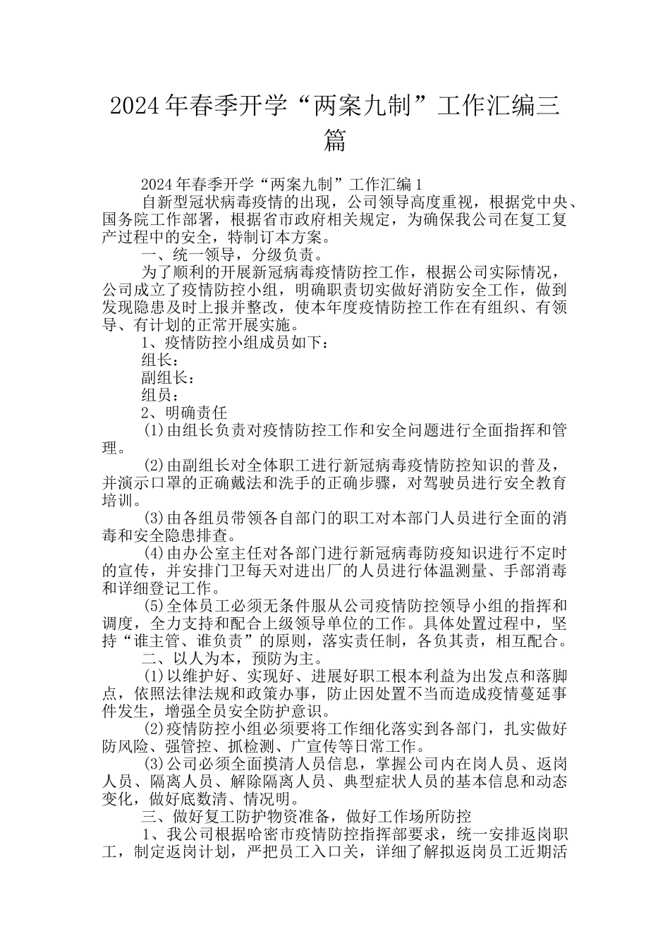 2024年春季开学“两案九制”工作汇编三篇_第1页