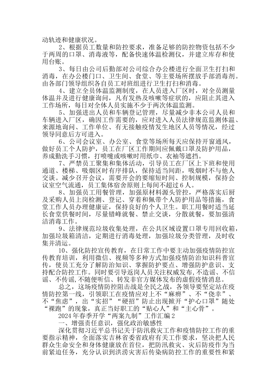 2024年春季开学“两案九制”工作汇编三篇_第2页