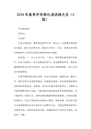2024年春季开学典礼演讲稿大全