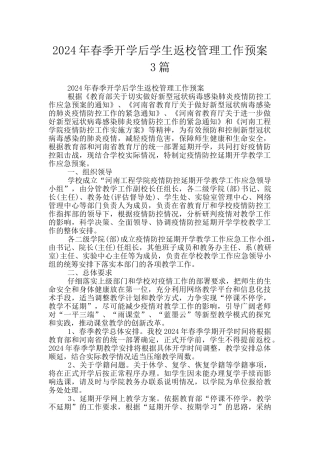 2024年春季开学后学生返校管理工作预案3篇