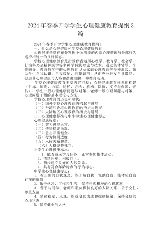 2024年春季开学学生心理健康教育提纲3篇