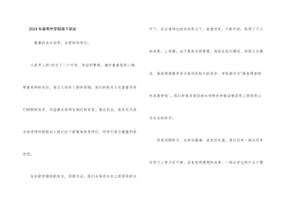 2024年春季开学国旗下讲话