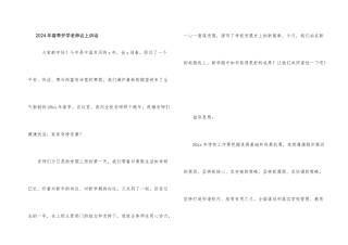 2024年春季开学教师会上讲话