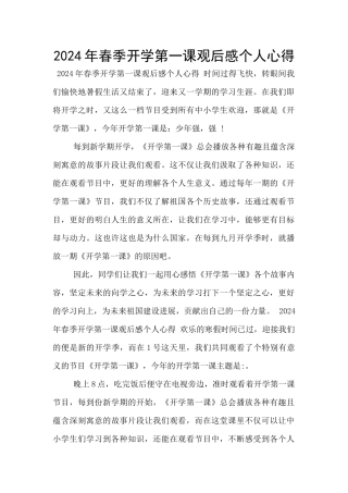 2024年春季开学第一课观后感个人心得