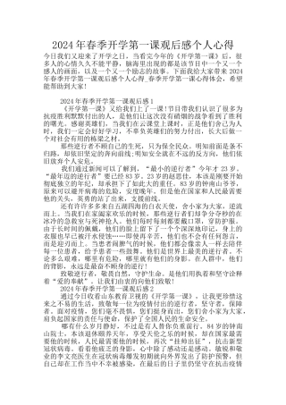 2024年春季开学第一课观后感个人心得
