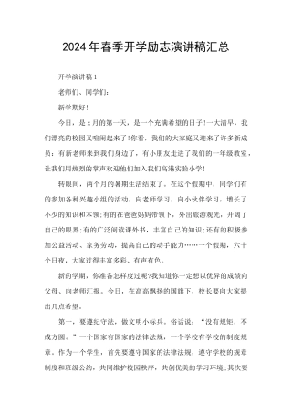 2024年春季开学励志演讲稿汇总