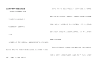 2024年春季开学典礼校长讲话稿