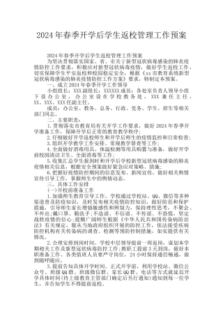 2024年春季开学后学生返校管理工作预案