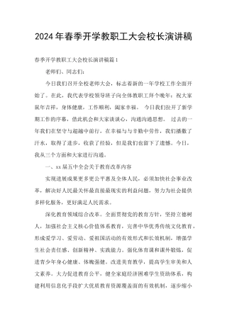 2024年春季开学教职工大会校长演讲稿