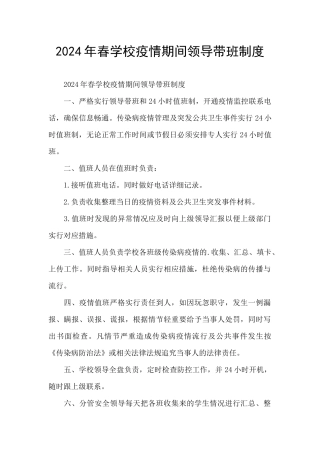 2024年春学校疫情期间领导带班制度