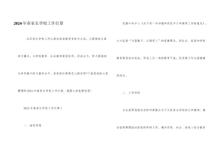 2024年春家长学校工作计划