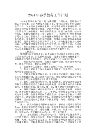 2024年春季教务工作计划