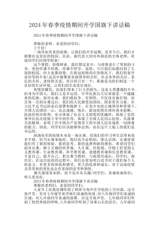 2024年春季疫情期间开学国旗下讲话稿