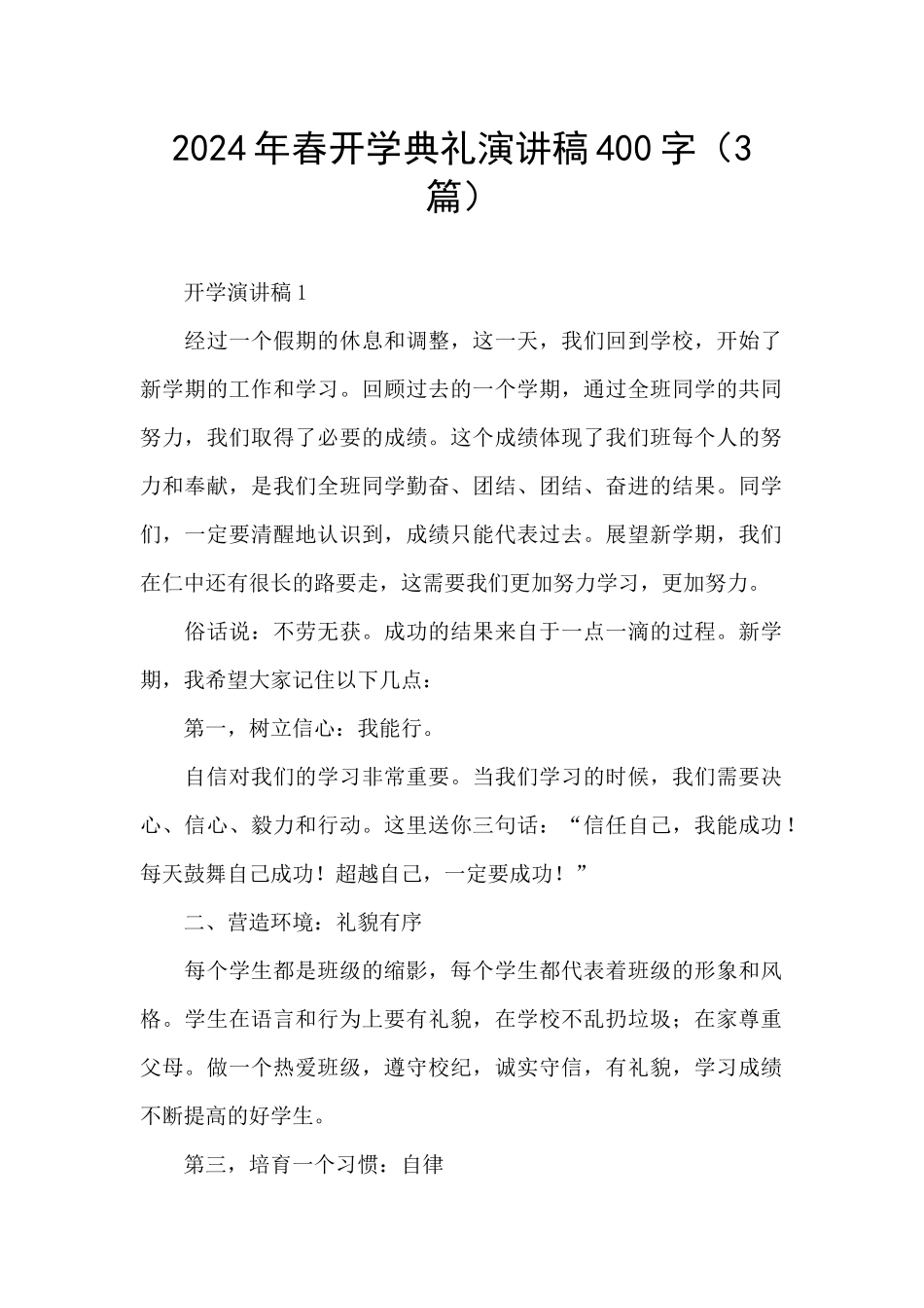 2024年春开学典礼演讲稿400字_第1页
