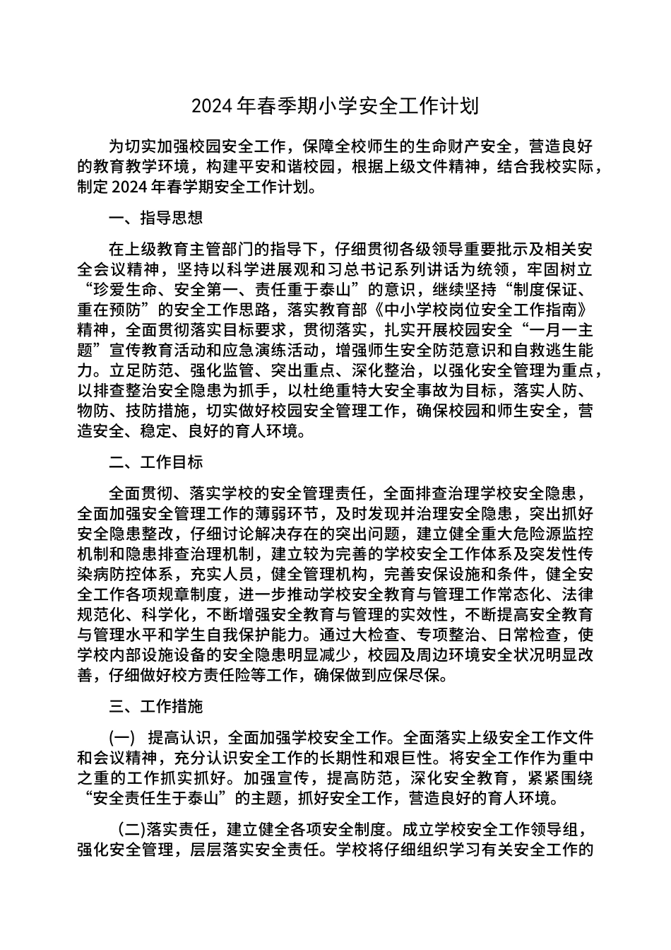 2024年春季期小学安全工作计划_第1页